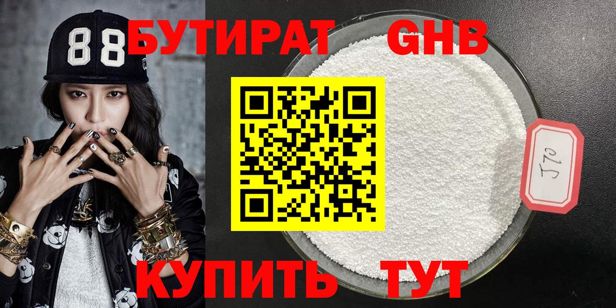 БУТИРАТ жидкий экстази Глазов
