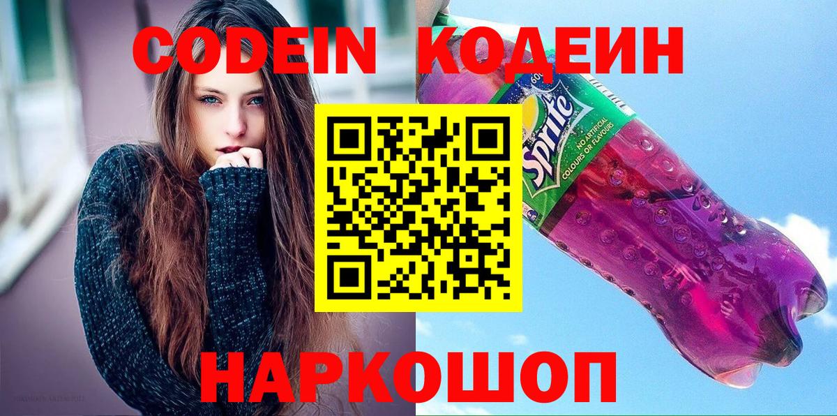 Кодеин Purple Drank  Кодеин напиток Lean (лин)  Вход с VPN  Глазов 