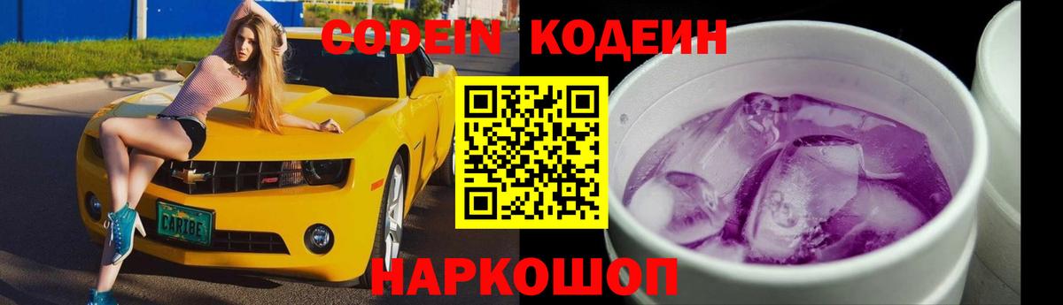 Codein напиток Lean (лин) Глазов